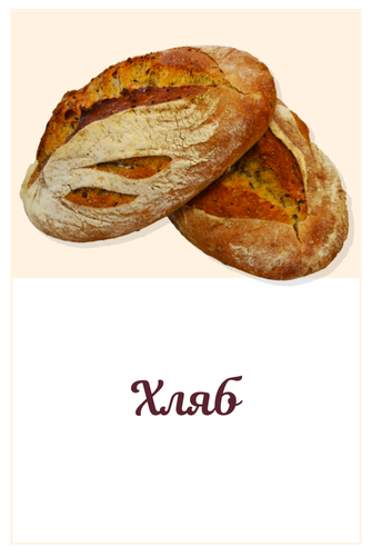 Хляб