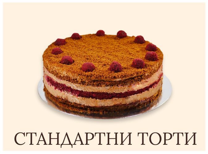 стандартни торти