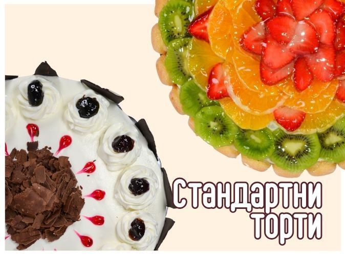 стандартни торти