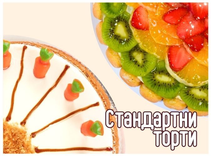 стандартни торти