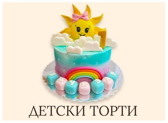 детски декорирани