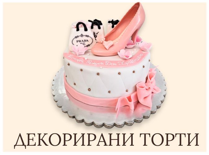 Декорирани торти