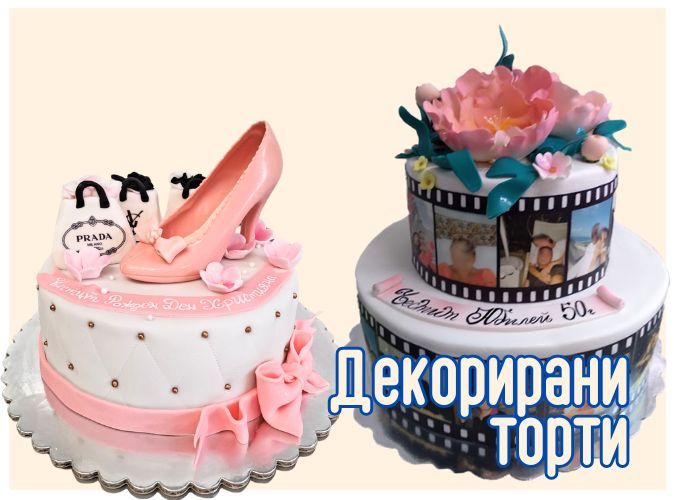 Декорирани торти