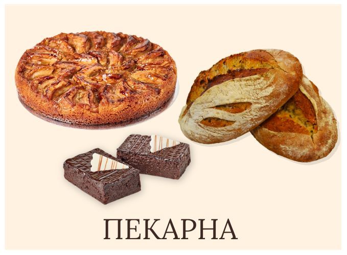 ПЕКАРНА
