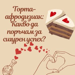 Торта-афродизиак: Какво да поръчам за сигурен успех?