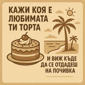 Кажи коя е любимата ти торта и виж къде да се отдадеш на почивка тази година