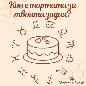 Кои са тортите за вашата зодия? Сладко пътешествие из звездите!