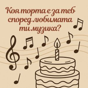 Коя торта е за теб според любимата ти музика?