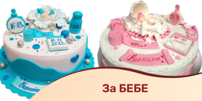 За бебе