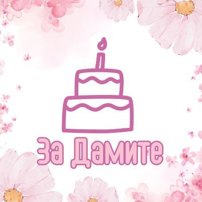 За Дамите