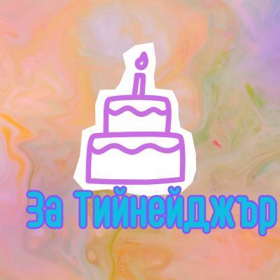 За Тийнейджърите