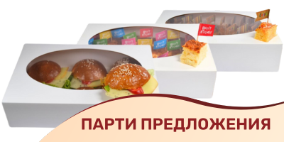 Парти предложения