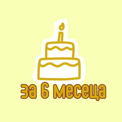 За 6 месеца