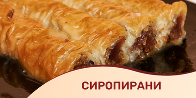 Сиропирани