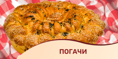 Погачи