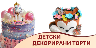 Декорирани детски торти