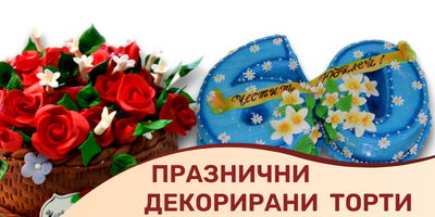 Декорирани празнични торти