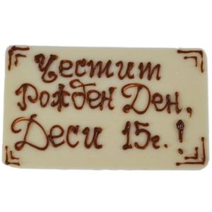 Плочка с надпис бяла (+ €1.48)