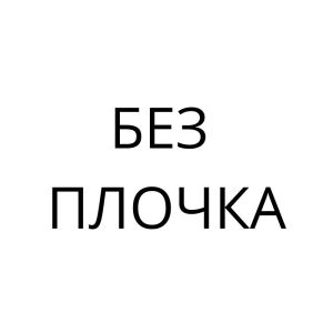 Без плочка