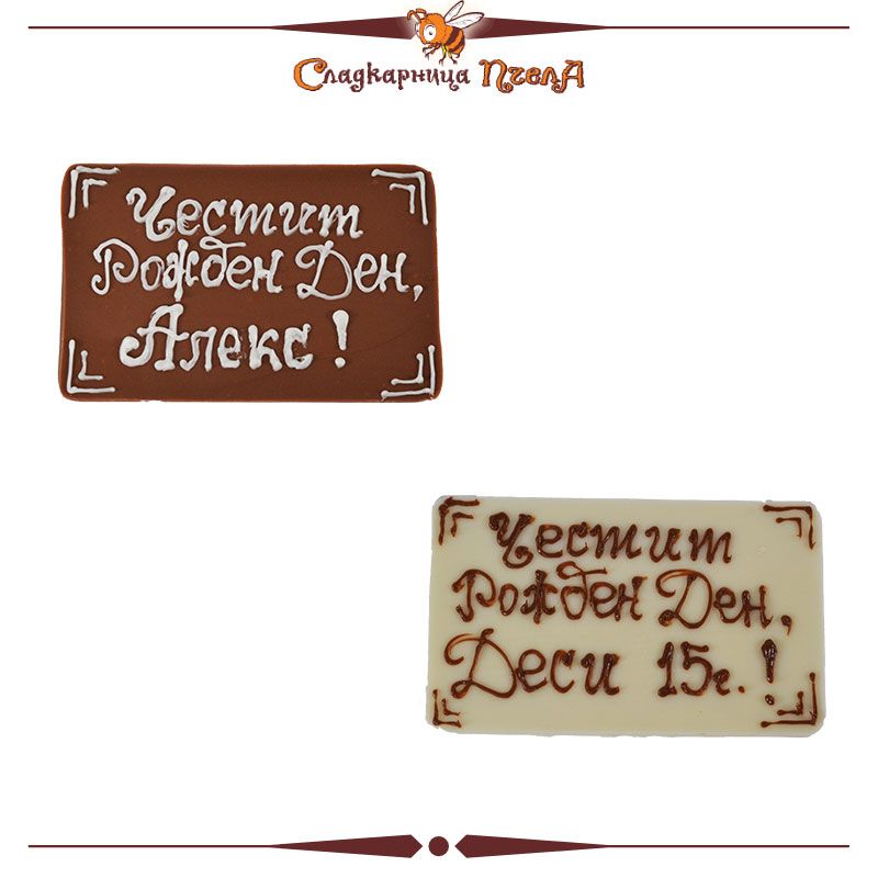Шоколадова плочка с надпис