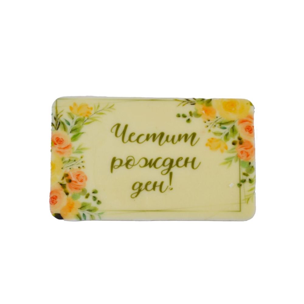 Шоколадова табелка ЧРД със цветя