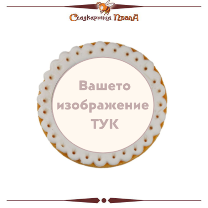 Фото бисквитка със собствено изображение