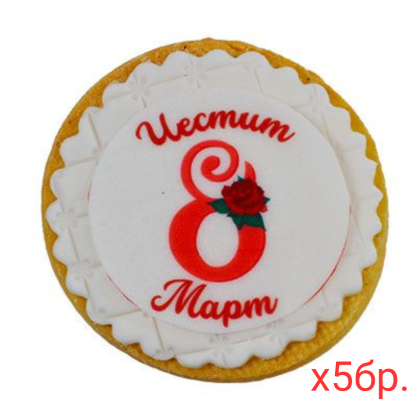 Бисквитки 8 март кръгли бели
