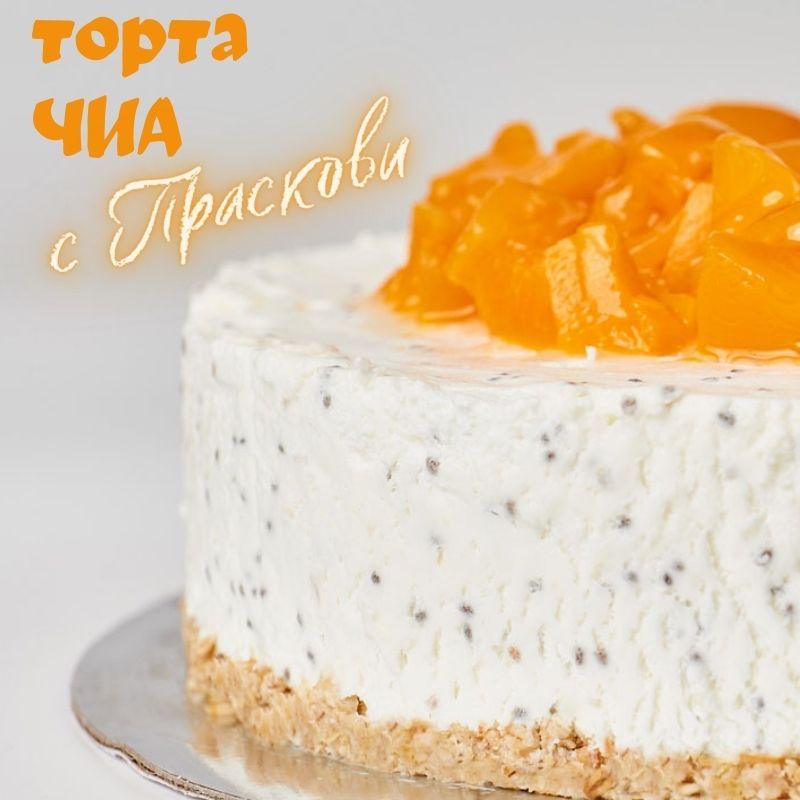 Торта Чиа с праскови