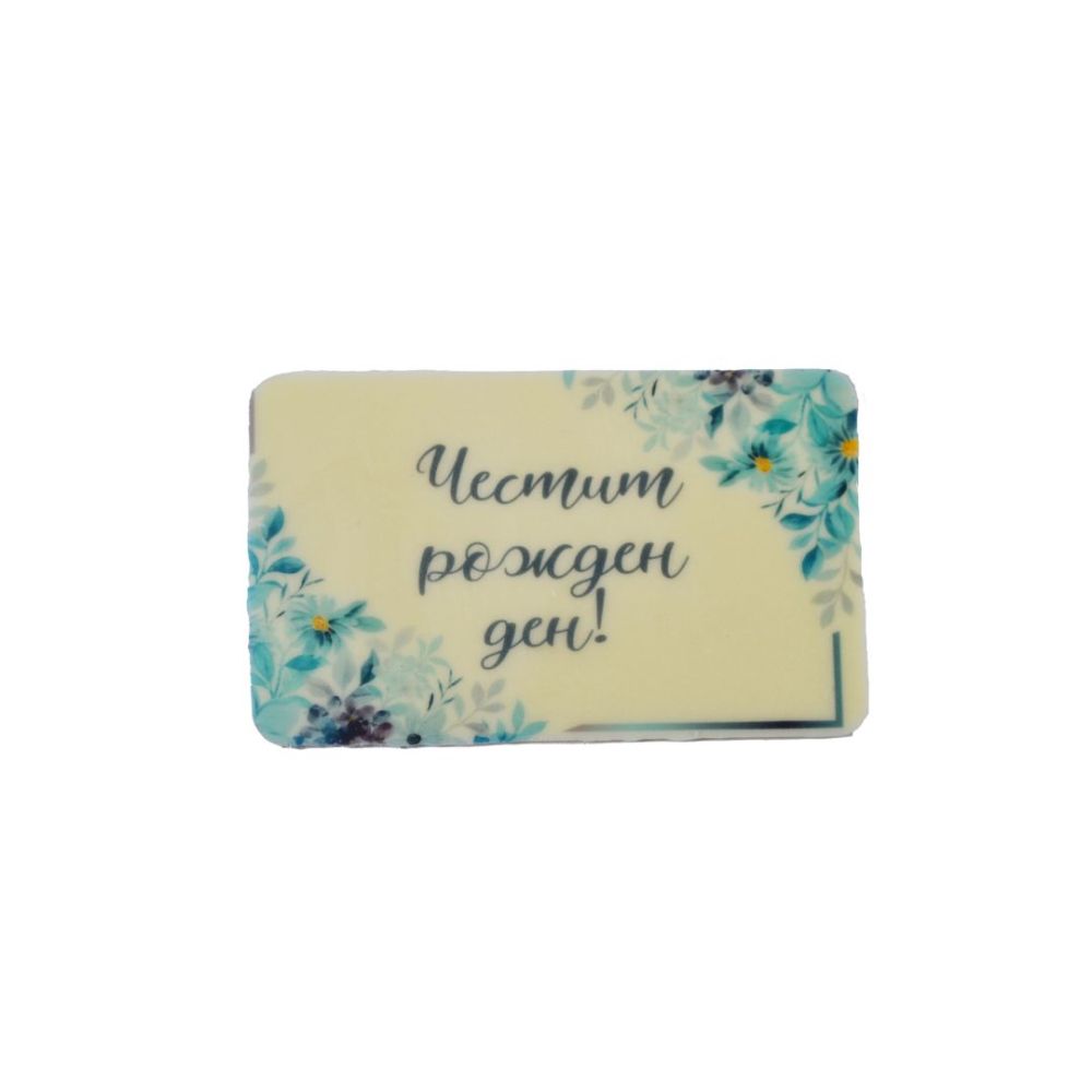 Шоколадова табелка ЧРД сини цветя