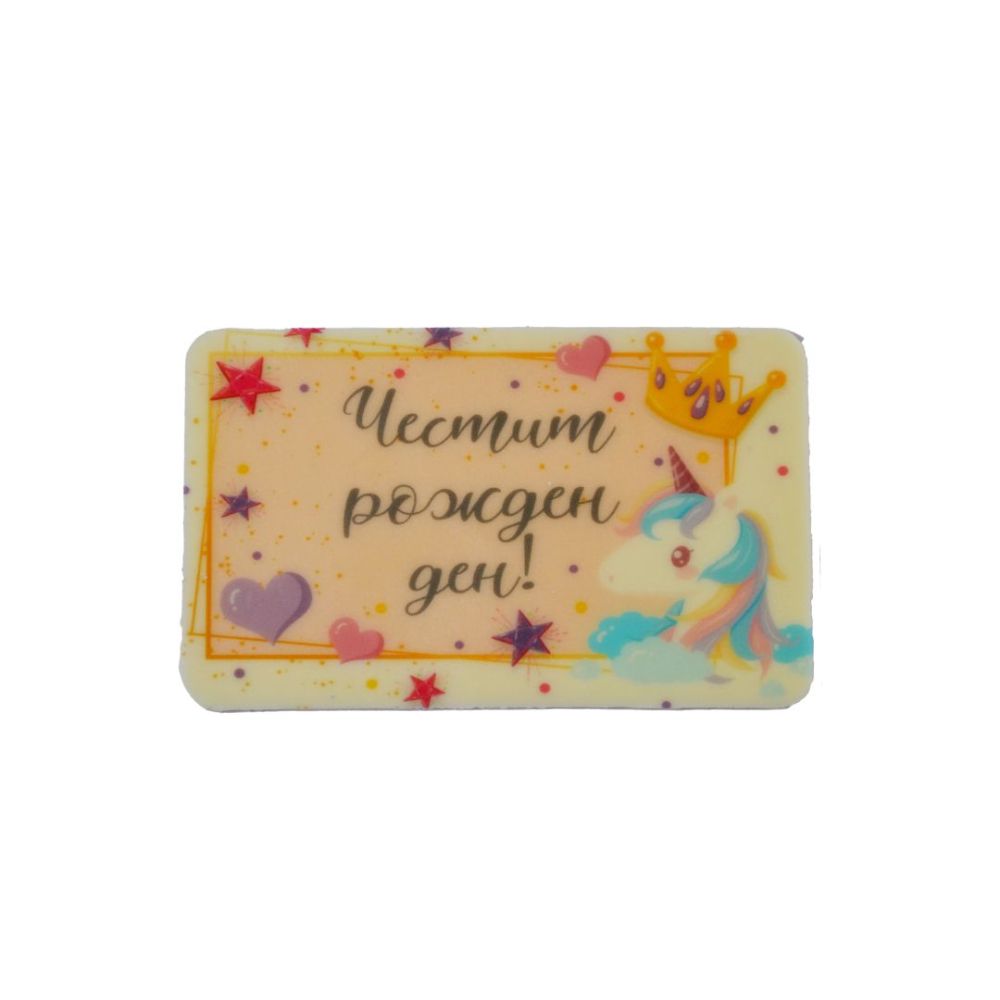 Шоколадова табелка ЧРД с еднорог