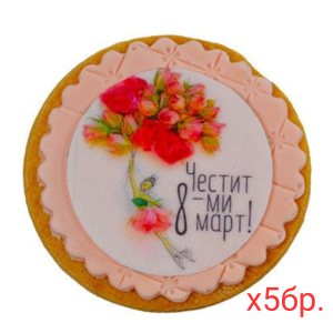 Бисквитки 8 март кръгли розови